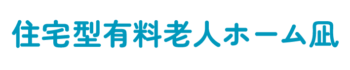 住宅型有料老人ホーム凪